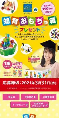 ボーネルンドの知育おもちゃ箱プレゼントキャンペーンのLPデザイン（イベント・キャンペーン・ギフト／イエロー系／かわいい系）スマホ版