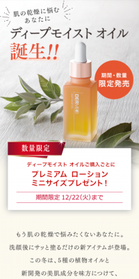 ディープモイスト オイルのLPデザイン（美容・スキンケア・香水／オレンジ系／信頼・安心系）スマホ版