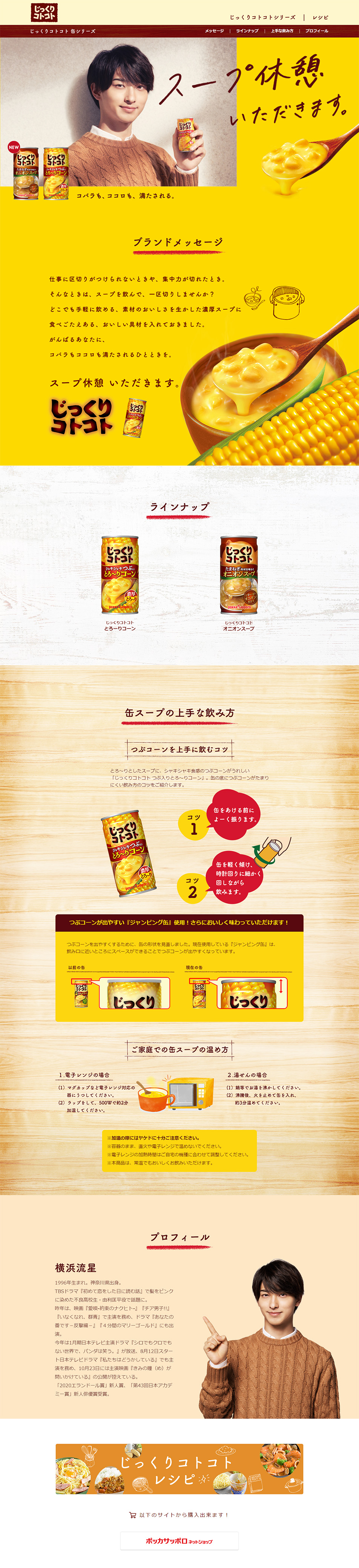 じっくりコトコト 缶シリーズのLPデザイン（飲料・お酒／イエロー系／ナチュラル系）PC版