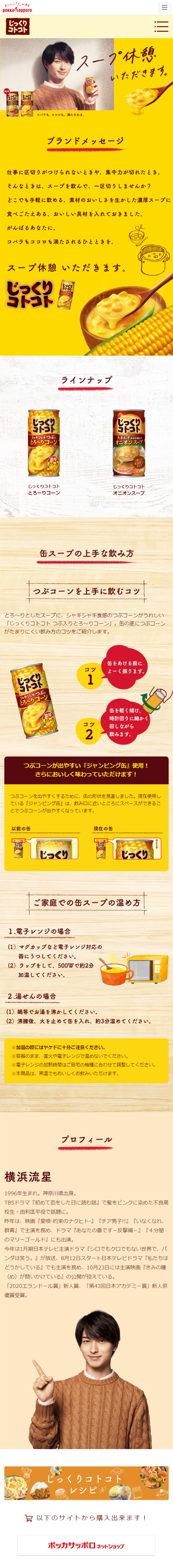 じっくりコトコト 缶シリーズのLPデザイン（飲料・お酒／イエロー系／ナチュラル系）スマホ版