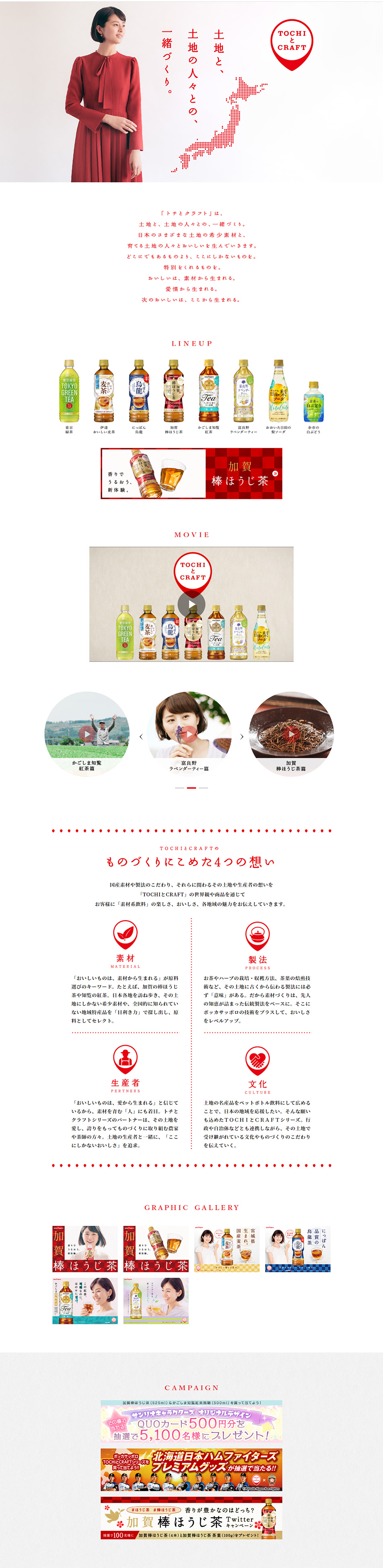 TOCHIとCRAFTのLPデザイン（飲料・お酒／ホワイト系／シンプル系）PC版