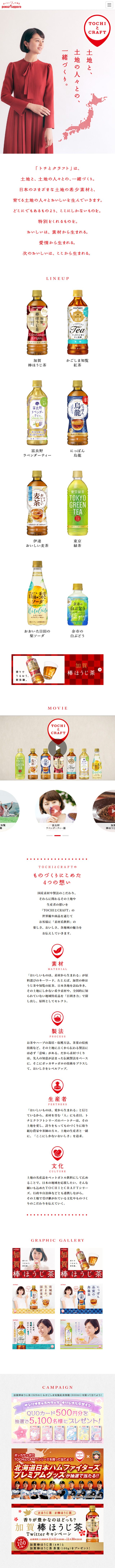TOCHIとCRAFTのLPデザイン（飲料・お酒／ホワイト系／シンプル系）スマホ版