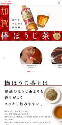 加賀棒ほうじ茶のLPデザイン（飲料・お酒／レッド系／和風系）スマホ版