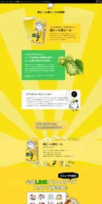 僕ビール君ビールのLPデザイン（飲料・お酒／イエロー系／かわいい系）PC版