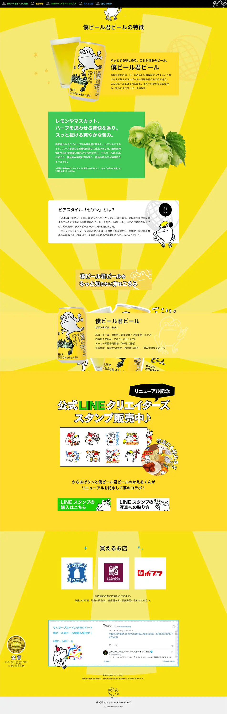 僕ビール君ビールのLPデザイン（飲料・お酒／イエロー系／かわいい系）PC版