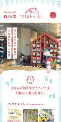 こどもの丘ナーサリーのLPデザイン（学習教材／ピンク系／かわいい系）スマホ版