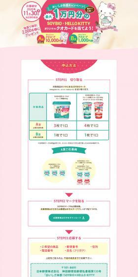 SOYBIO x HELLOKITTY Soy Yogurt Campaign LP design (Internet service / Pink shades / Cute style) PC version