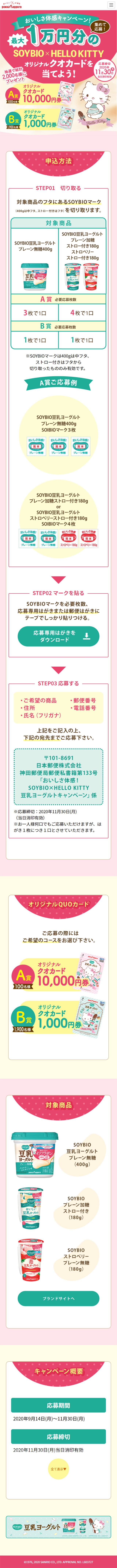 SOYBIO x HELLOKITTY Soy Yogurt Campaign LP design (Internet service / Pink shades / Cute style) Mobile version