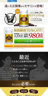 大正セサミンのLPデザイン（健康・美容食品・サプリ／ホワイト系／にぎやか系）PC版