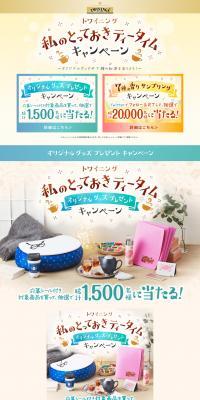 Twinings LP design (Beverages and Alcohol / Beige tones / Cute style) PC version