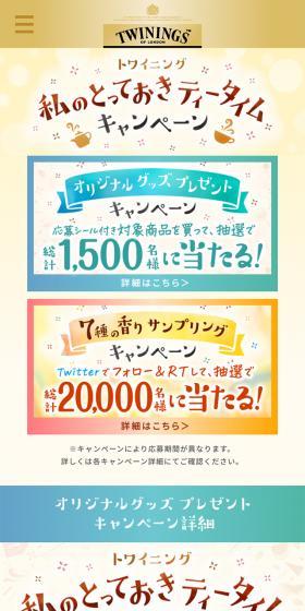 トワイニングのLPデザイン（飲料・お酒／ベージュ系／かわいい系）スマホ版