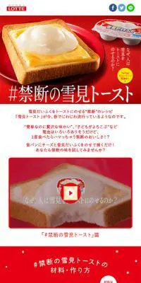#禁断の雪見トーストのLPデザイン（スイーツ・スナック菓子／レッド系／かわいい系）スマホ版