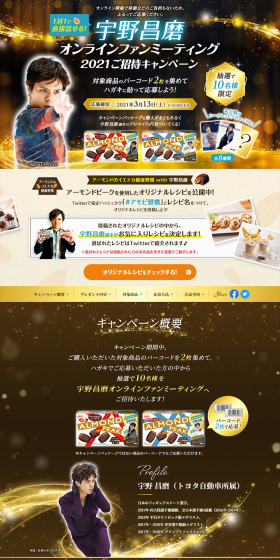 Almond Peak Shoma Uno Online Fan Meeting Invitation Campaign LP design (Services, Insurance, and Finance / Beige tones / Refined style) PC version