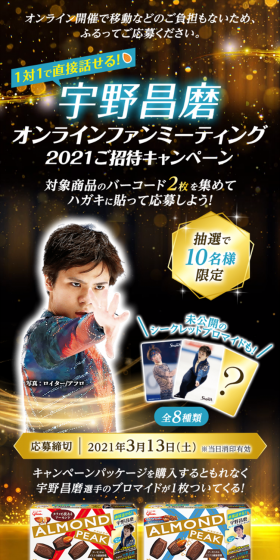 アーモンドピーク 宇野昌磨オンラインファンミーティングご招待キャンペーンのLPデザイン（サービス・保険・金融／ベージュ系／キレイ系）スマホ版