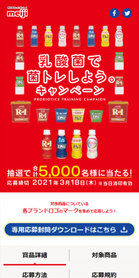 乳酸菌で菌トレしようキャンペーンのLPデザイン（サービス・保険・金融／レッド系／信頼・安心系）スマホ版