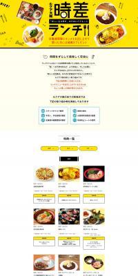 Introducing LUCUA Off-Peak Lunch Participating Stores LP design (Events, Campaigns, Experiences / yellow / Simple) PC version