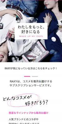 RAXY 毎月新しいコスメを毎月お届けのLPデザイン（企業・会社・お店／ホワイト系／シンプル系）スマホ版
