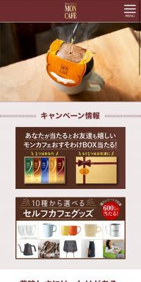 MON CaféのLPデザイン（飲料・お酒／ブラウン系／シンプル系）スマホ版