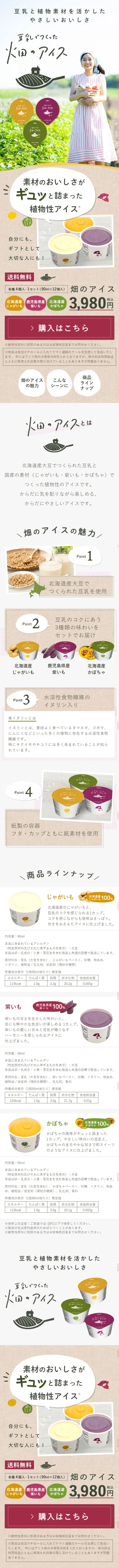 豆乳でつくった畑のアイスのLPデザイン（スイーツ・スナック菓子／カラフル系／かわいい系）PC版