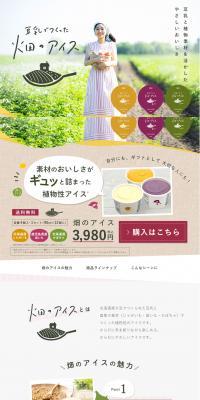 豆乳でつくった畑のアイスのLPデザイン（スイーツ・スナック菓子／カラフル系／かわいい系）スマホ版