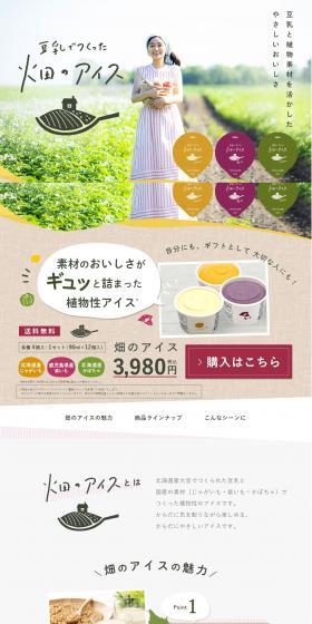 豆乳でつくった畑のアイスのLPデザイン（スイーツ・スナック菓子／カラフル系／かわいい系）スマホ版