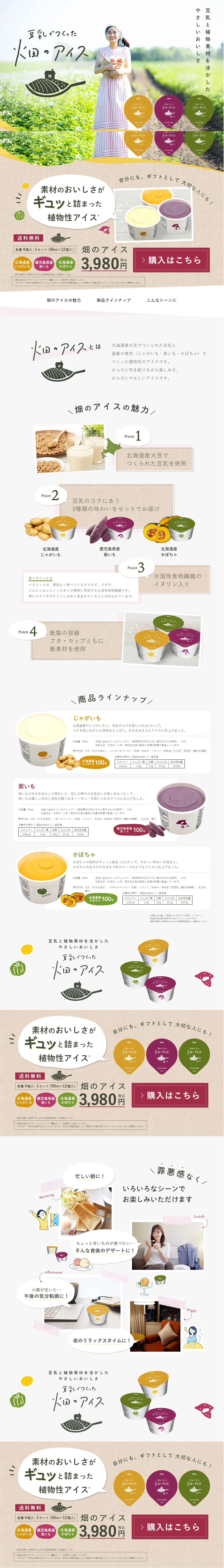豆乳でつくった畑のアイスのLPデザイン（スイーツ・スナック菓子／カラフル系／かわいい系）スマホ版
