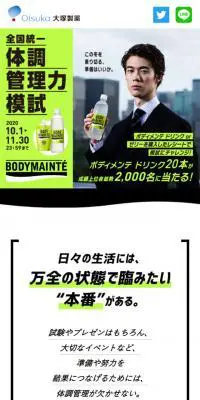 全国統一 体調管理力模試のLPデザイン（飲料・お酒／グリーン系／かっこいい系）スマホ版