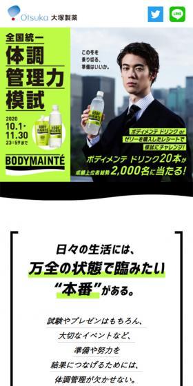 全国統一 体調管理力模試のLPデザイン（飲料・お酒／グリーン系／かっこいい系）スマホ版