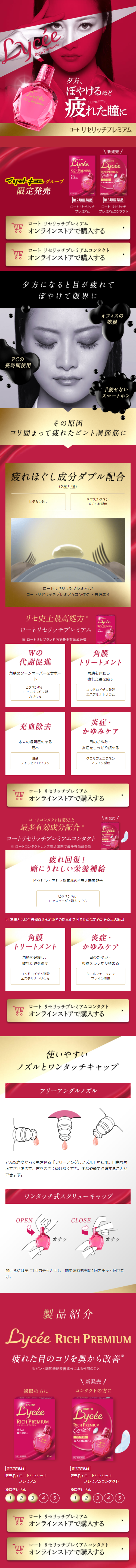 Rohto Lycee Rich Premium LP design (goods / Pink shades / Trust and Safety) Mobile version