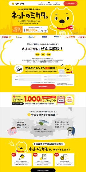 ネットのミカタ。のLPデザイン（サービス・保険・金融／イエロー系／かわいい系）PC版