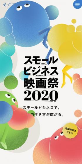 スモールビジネス映画祭2020のLPデザイン（サービス・保険・金融／カラフル系／アート・芸術系）スマホ版
