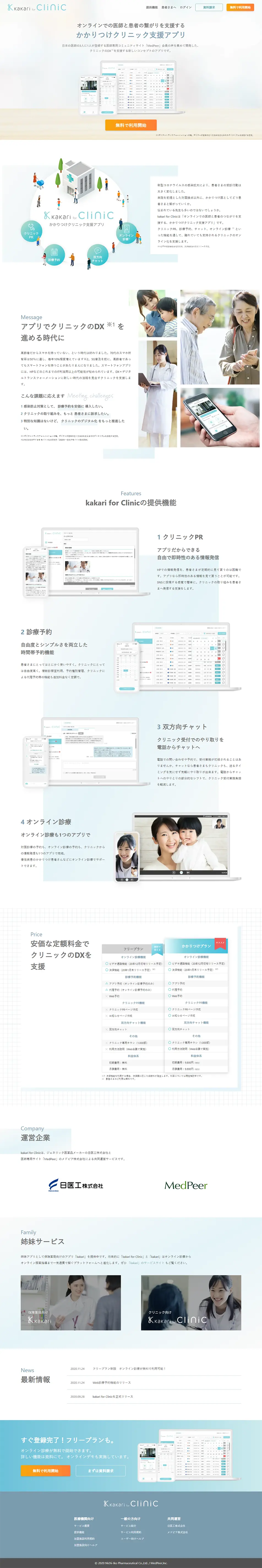 kakari for ClinicのLPデザイン（サービス・保険・金融／グリーン系／信頼・安心系）PC版