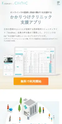 kakari for ClinicのLPデザイン（サービス・保険・金融／グリーン系／信頼・安心系）スマホ版