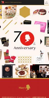 メリーチョコレートカムパニー70周年記念サイトのLPデザイン（サービス・保険・金融／ゴールド系／シンプル系）スマホ版