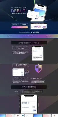 セゾンカードデジタルのLPデザイン（サービス・保険・金融／カラフル系／かっこいい系）PC版