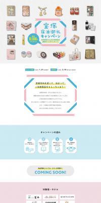 Takarazuka City Stay Appreciation Campaign LP design (Services, Insurance, and Finance / Multi-color type / Cute style) PC version