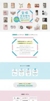 宝塚市宿泊御礼キャンペーンのLPデザイン（サービス・保険・金融／カラフル系／かわいい系）PC版