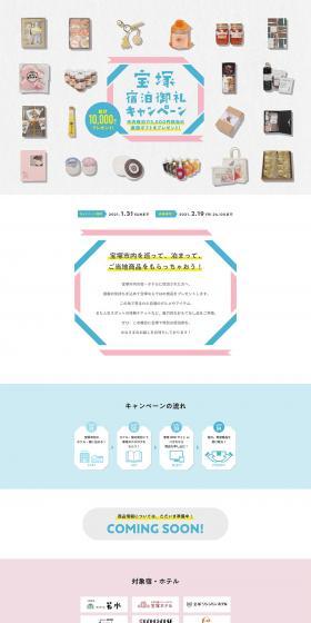 Takarazuka City Stay Appreciation Campaign LP design (Services, Insurance, and Finance / Multi-color type / Cute style) PC version