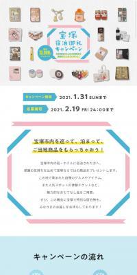 宝塚市宿泊御礼キャンペーンのLPデザイン（サービス・保険・金融／カラフル系／かわいい系）スマホ版