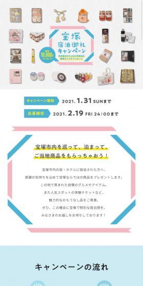 宝塚市宿泊御礼キャンペーンのLPデザイン（サービス・保険・金融／カラフル系／かわいい系）スマホ版