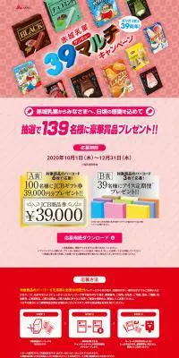 赤城乳業39マルチキャンペーンのLPデザイン（イベント・キャンペーン・ギフト／ピンク系／にぎやか系）PC版