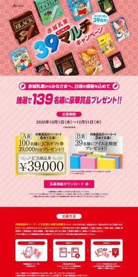 赤城乳業39マルチキャンペーンのLPデザイン（イベント・キャンペーン・ギフト／ピンク系／にぎやか系）PC版