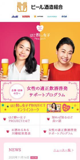 ほど酔い女子PROJECTのLPデザイン（イベント・キャンペーン・体験／ピンク系／にぎやか系）スマホ版