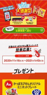 やめられないとまらない大感謝祭キャンペーンのLPデザイン（スイーツ・スナック菓子／レッド系／派手系）スマホ版