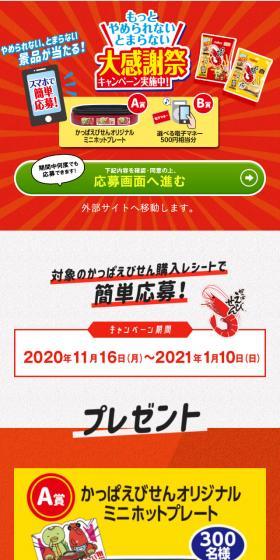 やめられないとまらない大感謝祭キャンペーンのLPデザイン（スイーツ・スナック菓子／レッド系／派手系）スマホ版