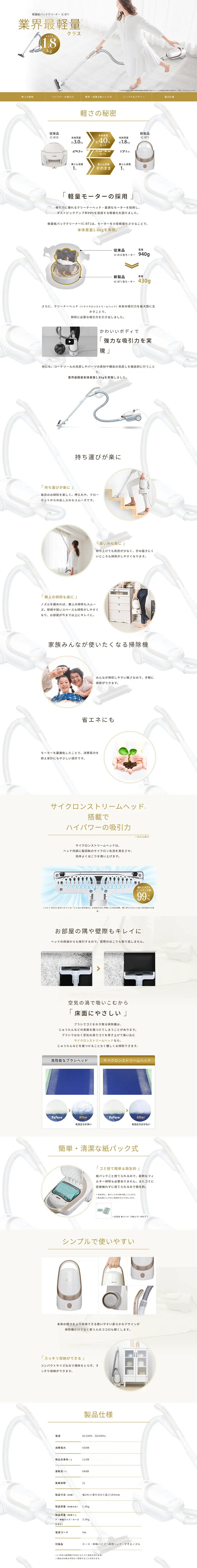 軽量紙パッククリーナー IC-BT1のLPデザイン（家電・パソコン・通信機器／ホワイト系／信頼・安心系）PC版