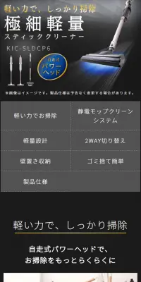 極細軽量スティッククリーナー KIC-SLDCP6 / IC-SLDCP6のLPデザイン（家電・パソコン・通信機器／ブラック系／かっこいい系）スマホ版