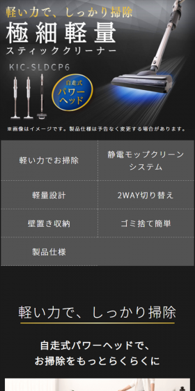 極細軽量スティッククリーナー KIC-SLDCP6 / IC-SLDCP6のLPデザイン（家電・パソコン・通信機器／ブラック系／かっこいい系）スマホ版