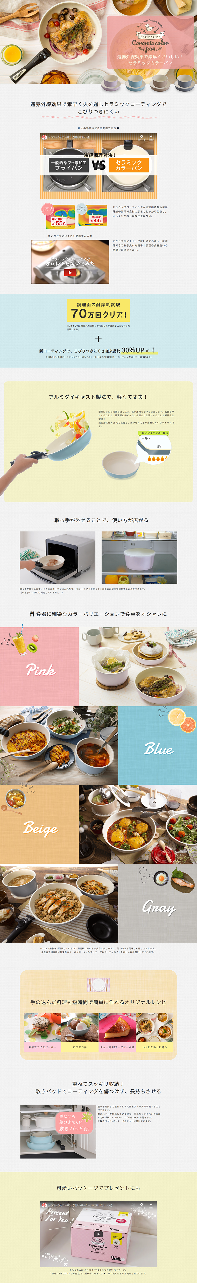 セラミックカラーパンのLPデザイン（日用雑貨／ホワイト系／清潔系）PC版
