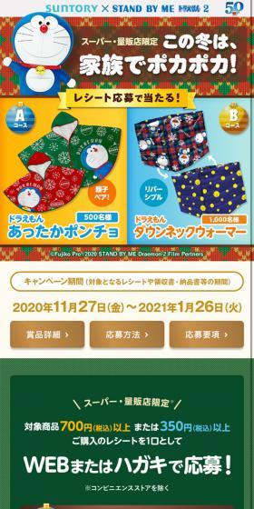 サントリー × STAND BY ME ドラえもん2のLPデザイン（インターネットサービス／グリーン系／かわいい系）スマホ版